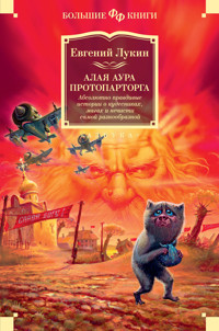 Алая аура протопарторга. Абсолютно правдивые истории о кудесниках, магах и нечисти самой разнообразной - Евгений Лукин - ebook