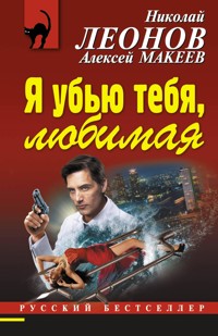 Я убью тебя, любимая - Николай Леонов - ebook