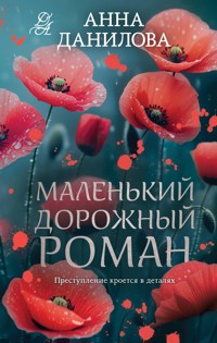 Маленький дорожный роман - Анна Данилова - ebook