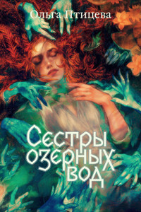 Сестры озерных вод - Ольга Птицева - ebook