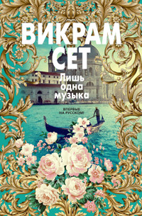 Лишь одна музыка - Викрам Сет - ebook