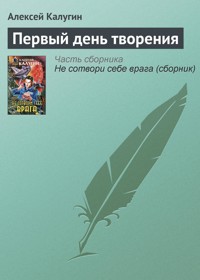 Первый день творения - Алексей Калугин - ebook