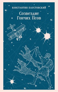 Созвездие Гончих Псов - Константин Паустовский - ebook