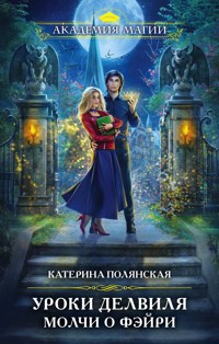 Уроки Делвиля. Молчи о фэйри - Катерина Полянская - ebook