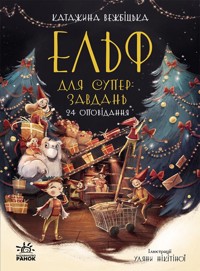 Ельф для суперзавдань. 24 оповідання. Ельф для суперзавдань. 24 оповідання - Катаржина Вежбіцька - ebook