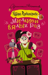 Миллион вялых роз - Наталья Александрова - ebook