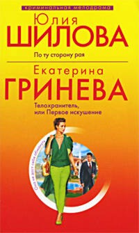 Телохранитель, или первое искушение - Екатерина Гринева - ebook