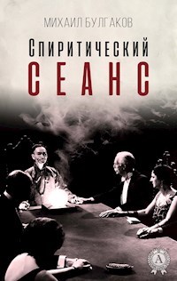 Спиритический сеанс - Булгаков Михаил - ebook