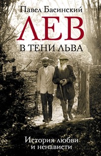 Лев в тени Льва. История любви и ненависти - Басинский Павел - ebook