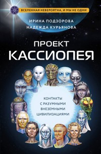 Проект КАССИОПЕЯ. Контакты с разумными внеземными цивилизациями - Ирина Подзорова - ebook