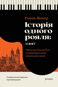Історія одного рояля: 31887 - Рамон Женер - ebook