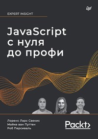 JavaScript с нуля до профи - Лоренс Ларс Свекис - ebook