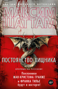Постоянство хищника - Максим Шаттам - ebook