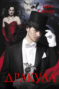Дракула - Брэм Стокер - ebook