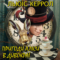 Пригоди Аліси в Дивокраї: Книги українською - Льюїс Керрол - audiobook