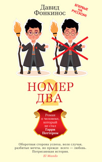 Номер Два. Роман о человеке, который не стал Гарри Поттером - Давид Фонкинос - ebook