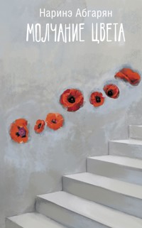 Молчание цвета - Наринэ Абгарян - ebook