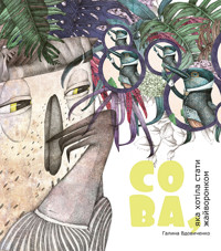 Сова, яка хотіла стати жайворонком - Галина Вдовиченко - ebook