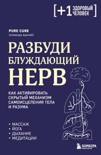 Разбуди блуждающий нерв. Как активировать скрытый механизм самоисцеления тела и разума - Pure Cure - ebook