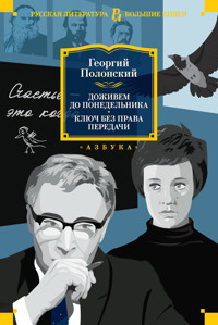 Доживем до понедельника. Ключ без права передачи - Георгий Полонский - ebook