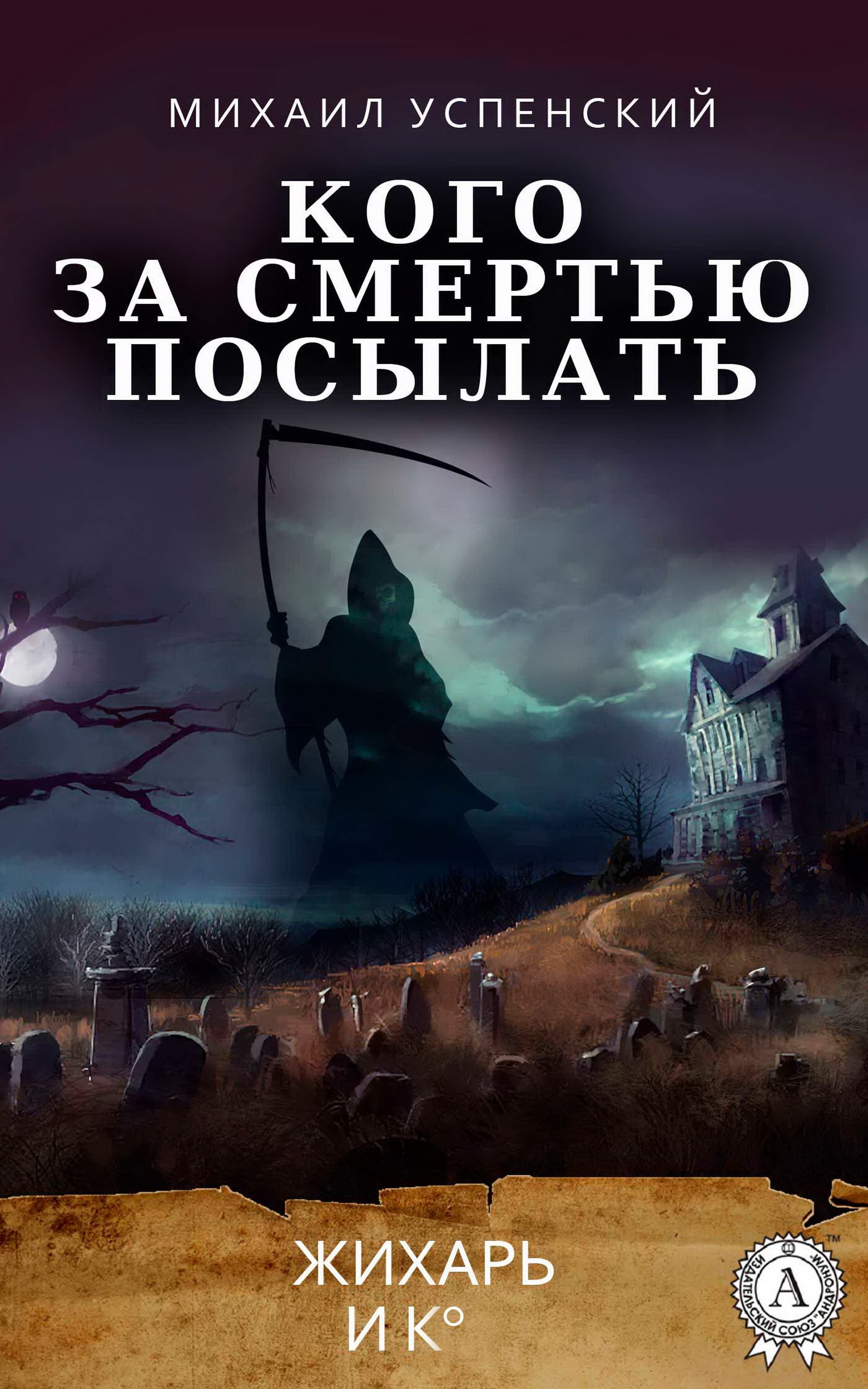 Кого за смерьтью посылать. Жихарь и Ко