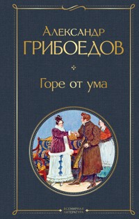 Горе от ума - Александр Грибоедов - ebook