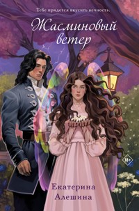 Жасминовый ветер - Екатерина Алешина - ebook