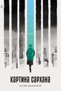 Картина Сархана - Рагим Джафаров - ebook