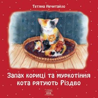 Запах кориці та муркотіння кота рятують Різдво - Тетяна Нечитайло - ebook