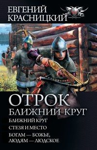 Отрок. Ближний круг - Евгений Красницкий - ebook