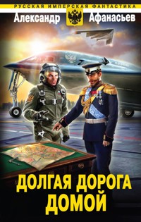 Долгая дорога домой - Александр Афанасьев - ebook