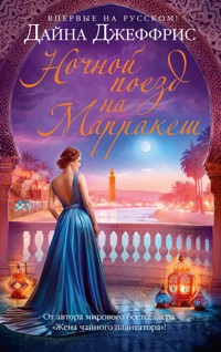 Ночной поезд на Марракеш - Дайна Джеффрис - ebook