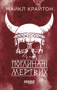 Поглиначі мертвих. Поглиначі мертвих - Майкл Крайтон - ebook
