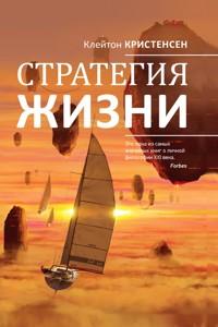 Стратегия жизни - Джеймс Оллворт - ebook