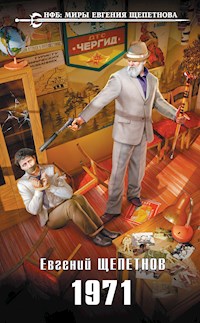 1971 - Евгений Щепетнов - ebook