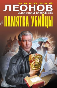 Памятка убийцы - Николай Леонов - ebook