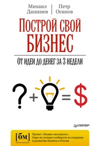 Построй свой бизнес. От идеи до денег за 3 недели - Михаил Дашкиев - ebook