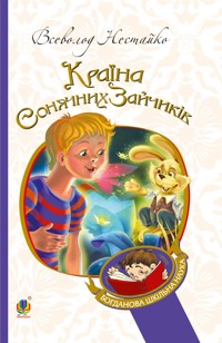 В Країні Сонячних Зайчиків - Всеволод Нестайко - ebook