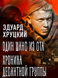 Один шанс из ста. Хроника десантной группы - Эдуард Хруцкий - ebook