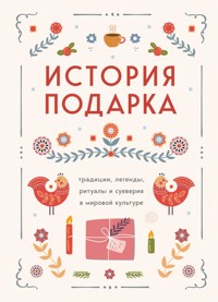История подарка. Традиции, легенды, ритуалы и суеверия в мировой культуре - авторов Коллектив - ebook