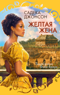 Желтая жена - Садека Джонсон - ebook