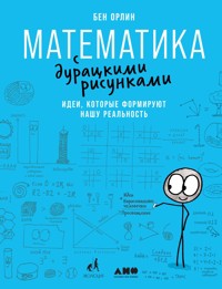Математика с дурацкими рисунками: Идеи, которые формируют нашу реальность - Бен Орлин - ebook