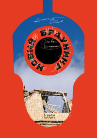 Новый Браунинг - Дмитрий Быков - ebook