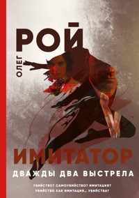 Имитатор. Книга вторая. Дважды два выстрела - Oleg Roy - ebook