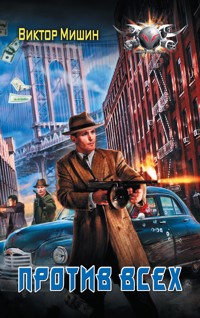 Против всех - Виктор Мишин - ebook