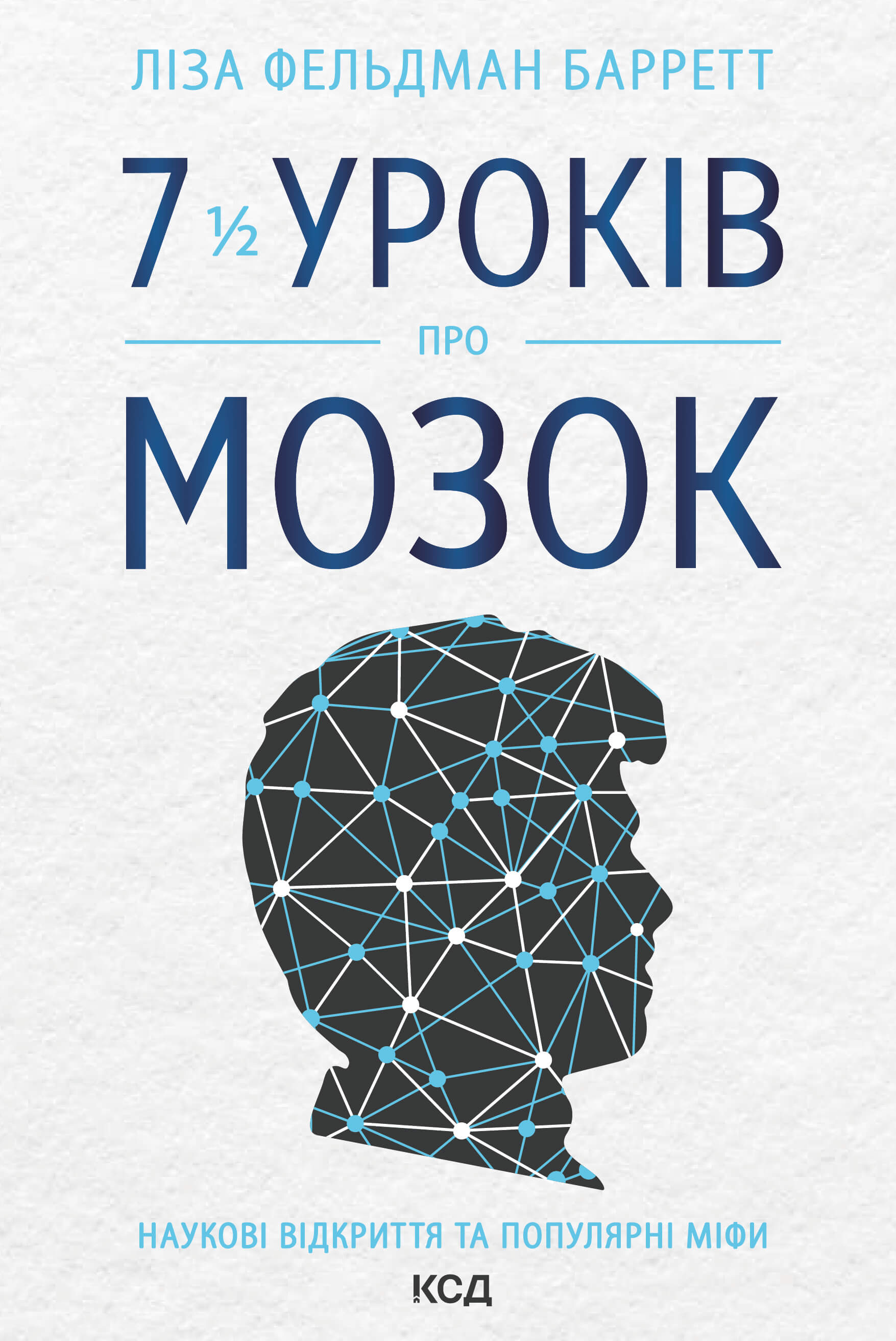 7 1/2 уроків про мозок