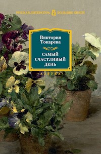 Самый счастливый день - Виктория Токарева - ebook