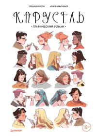 Карусель. Графический роман - Серджио Росси - ebook