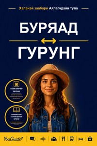 The Language Guide for Travelers - Buryat to Gurung - YouGuide - ebook