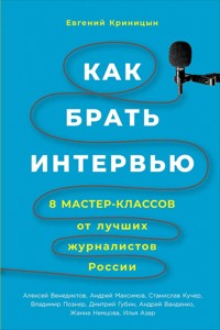 Как брать интервью: 8 мастер-классов от лучших журналистов России - Евгений Криницын - ebook
